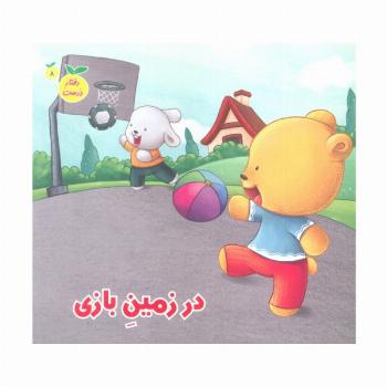 رفتار درست 8 (در زمین بازی)،(گلاسه)