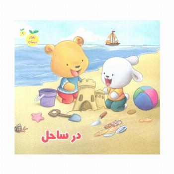 رفتار درست 9 (در ساحل)،(گلاسه)