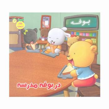 رفتار درست12 (در بوفه مدرسه)،(گلاسه)