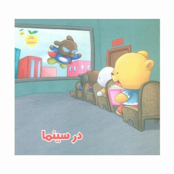 رفتار درست14 (در سینما)،(گلاسه)