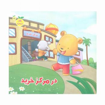 رفتار درست15 (در مرکز خرید)،(گلاسه)