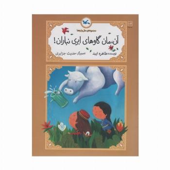 آن،مان گاوهای ابری نبازان!