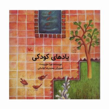 یادهای کودکی