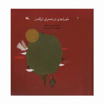 خورشیدی در صحرای ترکمن (گلاسه)