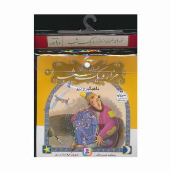 مجموعه کتاب آویزدار قصه های تصویری از 1001 شب (10جلدی،گلاسه)