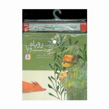 مجموعه کتاب آویزدار قصه های تصویری از بوستان (6جلدی)