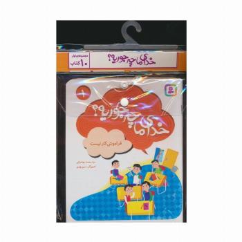مجموعه کتاب آویزدار خدای ما چه جوریه؟ 1 (جلدهای 1تا10)،(10جلدی،گلاسه)