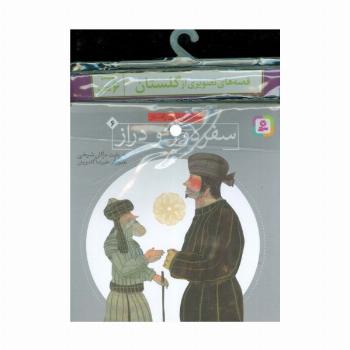 مجموعه کتاب آویزدار قصه های تصویری از گلستان (6جلدی)