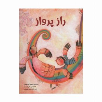 راز پرواز (گلاسه)