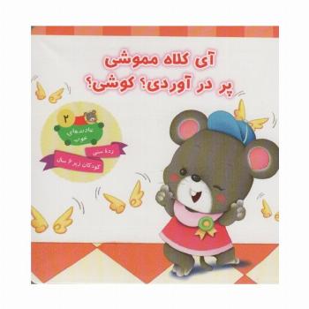 عادت های خوب 2 (آی کلاه مموشی پر در آوردی؟ کوشی؟)،(گلاسه)