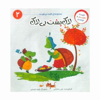 قصه می نویسم 2 (لاک پشت بی لاک)