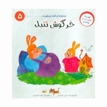 قصه می نویسم 5 (خرگوش تنبل)