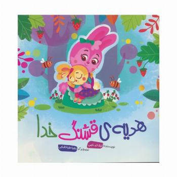 هدیه ی قشنگ خدا