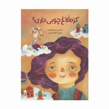 کره الاغ چوبی داری؟ (گلاسه)
