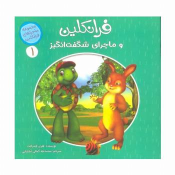 ماجراهای فرانکلین 1 (فرانکلین و ماجراهای شگفت انگیز)،(گلاسه)