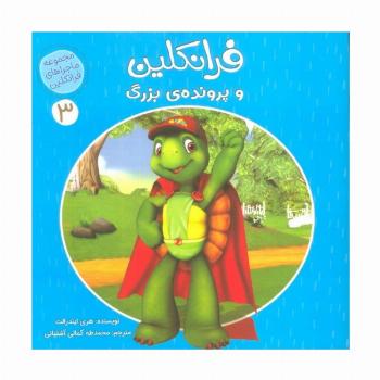 ماجراهای فرانکلین 3 (فرانکلین و پرونده ی بزرگ)،(گلاسه)