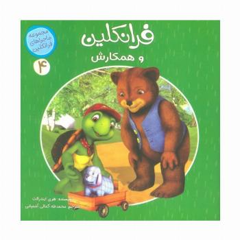 ماجراهای فرانکلین 4 (فرانکلین و همکارش)،(گلاسه)