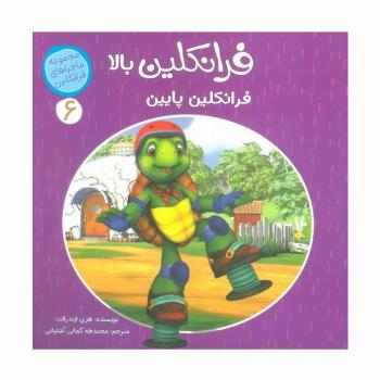 ماجراهای فرانکلین 6 (فرانکلین بالا فرانکلین پایین)،(گلاسه)