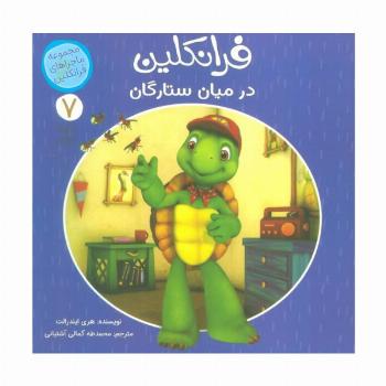 ماجراهای فرانکلین 7 (فرانکلین در میان ستارگان)،(گلاسه)