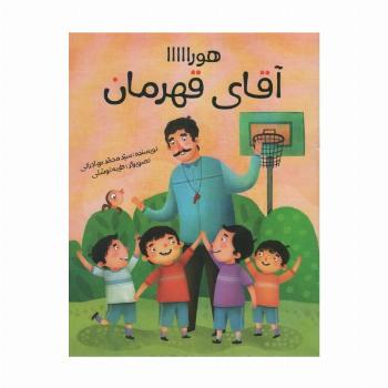 هورااااا (آقای قهرمان)،(گلاسه)