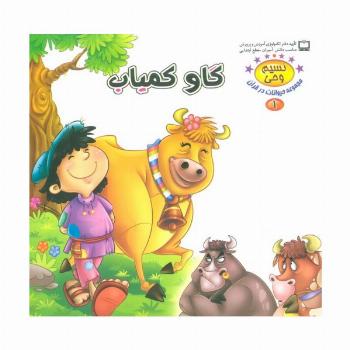 نسیم وحی 1 (حیوانات در قرآن:گاو کمیاب)،(گلاسه)