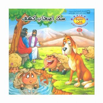 نسیم وحی 5 (حیوانات در قرآن:سگ اصحاب کهف)،(گلاسه)
