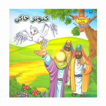 نسیم وحی 6 (حیوانات در قرآن:کبوتر خاکی)،(گلاسه)