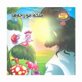 نسیم وحی 7 (حیوانات در قرآن:ملکه مورچه ها)،(گلاسه)
