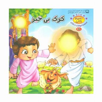 نسیم وحی 8 (حیوانات در قرآن:گرگ بی خبر)،(گلاسه)
