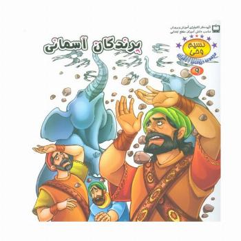 نسیم وحی 9 (حیوانات در قرآن:پرندگان آسمانی)،(گلاسه)