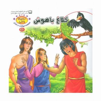 نسیم وحی10 (حیوانات در قرآن:کلاغ باهوش)،(گلاسه)