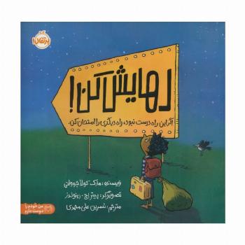 رهایش کن (اگر این راه درست نبود،راه دیگری را امتحان کن)،(گلاسه)
