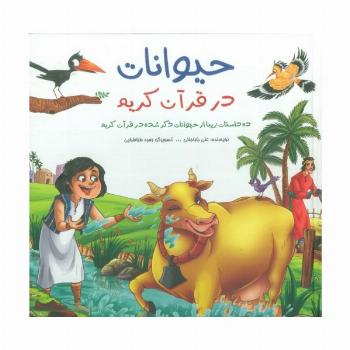 مجموعه حیوانات در قرآن کریم (ده داستان زیبا از حیوانات ذکر شده در قرآن کریم)،(گلاسه)