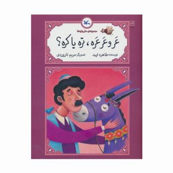 عرو عرعره،تره یا کره؟ (متل واره ها)
