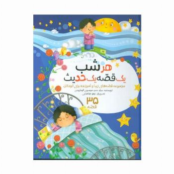 مجموعه هرشب یک قصه یک حدیث (35 قصه)،(گلاسه)