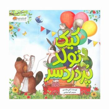 کیک تولد پر دردسر (گلاسه)