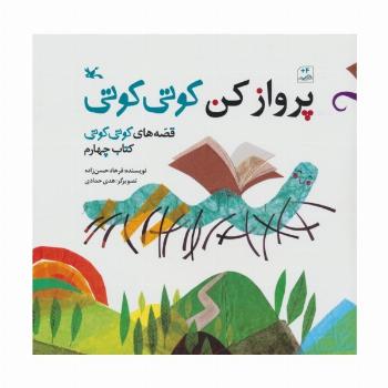 قصه های کوتی کوتی 4 (پرواز کن کوتی کوتی)،(گلاسه)