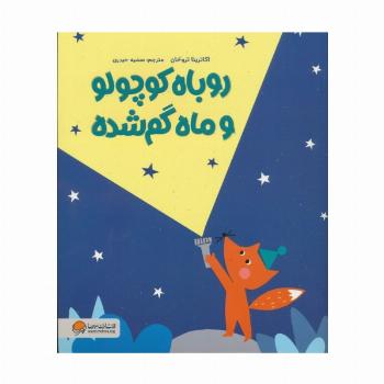 روباه کوچولو و ماه گم شده (گلاسه)