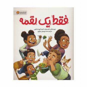 فقط یک لقمه (گلاسه)