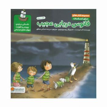 دنیای احساسات (فانوس دریایی عجیب)،(گلاسه)