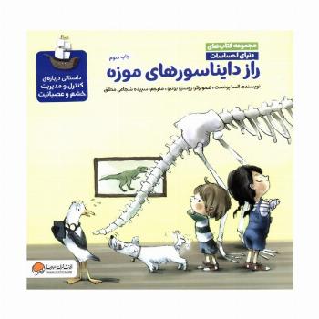 دنیای احساسات (راز دایناسورهای موزه)،(گلاسه)