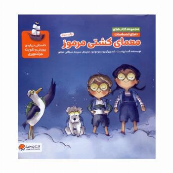 دنیای احساسات (معمای کشتی مرموز)،(گلاسه)