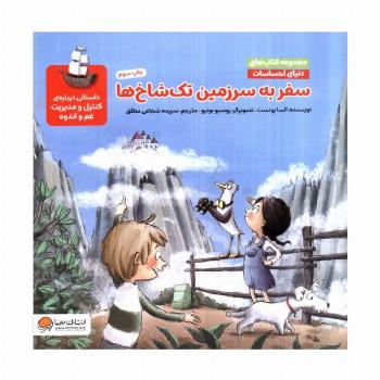 دنیای احساسات (سفر به سرزمین تک شاخ ها)،(گلاسه)