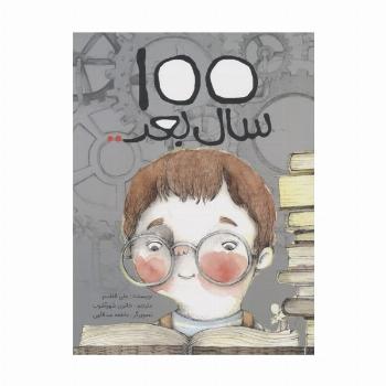 100 سال بعد.. (گلاسه)