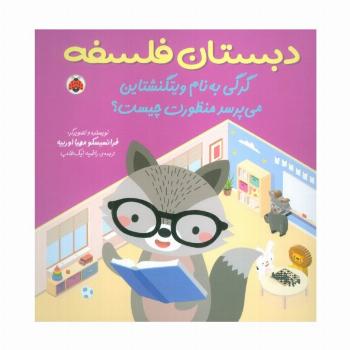 دبستان فلسفه (گرگی به نام ویتگنشتاین می پرسد منظورت چیست؟)