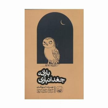 بارنی،جغد انباری