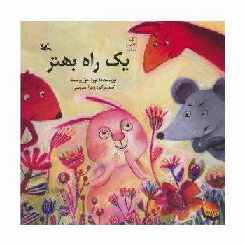 یک راه بهتر