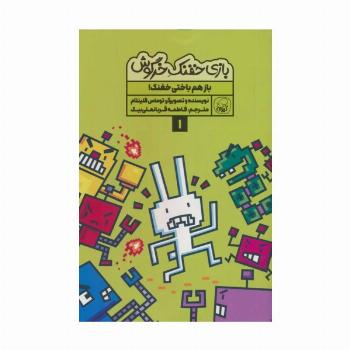 بازی خفنک خرگوش 1 (باز هم باختی خفنک!)،(کمیک استریپ)،(گلاسه)