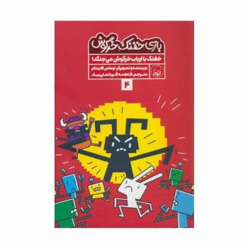 بازی خفنک خرگوش 4 (خفنک با ارباب خرگوش می جنگد!)،(کمیک استریپ)،(گلاسه)