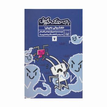 بازی خفنک خرگوش 7 (خفنک رباتی،به پیش!)،(کمیک استریپ)،(گلاسه)